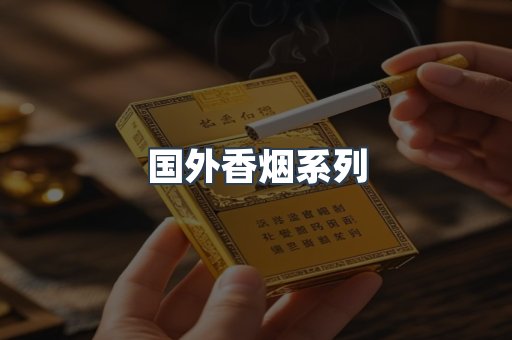国外香烟系列